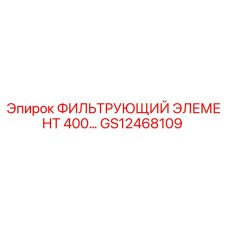 GS12468109 ФИЛЬТРУЮЩИЙ ЭЛЕМЕНТ 400... Epiroc