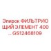 GS12468109 ФИЛЬТРУЮЩИЙ ЭЛЕМЕНТ 400... Epiroc