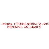 GS12468110 ГОЛОВКА ФИЛЬТРА НАВИВАЕМАЯ... Epiroc