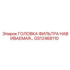 GS12468110 ГОЛОВКА ФИЛЬТРА НАВИВАЕМАЯ... Epiroc