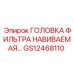 GS12468110 ГОЛОВКА ФИЛЬТРА НАВИВАЕМАЯ... Epiroc