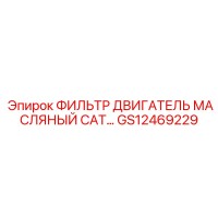 GS12469229 ФИЛЬТР ДВИГАТЕЛЬ МАСЛЯНЫЙ CAT... Epiroc