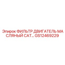 GS12469229 ФИЛЬТР ДВИГАТЕЛЬ МАСЛЯНЫЙ CAT... Epiroc