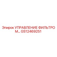 GS12469251 УПРАВЛЕНИЕ ФИЛЬТРОМ Epiroc