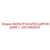 GS12469253 ФИЛЬТР КОАЛЕСЦИРУЮЩИЙ 1 (Epiroc)