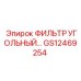 GS12469254 ФИЛЬТР УГОЛЬНЫЙ Epiroc