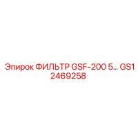 GS12469258 ФИЛЬТР GSF-200 5 (Epiroc)