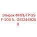 GS12469258 ФИЛЬТР GSF-200 Epiroc