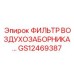GS12469387 ФИЛЬТР ВОЗДУХОЗАБОРНИКА Epiroc