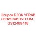 GS12469418 БЛОК УПРАВЛЕНИЯ ФИЛЬТРОМ Epiroc