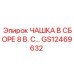 GS12469632 ЧАШКА В СБОРЕ 8 В.С. Epiroc