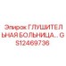 GS12469736 Глушительная система Epiroc