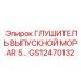 GS12470132 Глушитель выпускной MOPAR 5 Epiroc