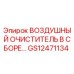 GS12471134 ВОЗДУШНЫЙ ОЧИСТИТЕЛЬ В СБОРЕ Epiroc