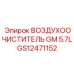 GS12471152 ВОЗДУХООЧИСТИТЕЛЬ GM 5.7L Epiroc