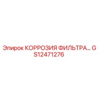 GS12471276 КОРРОЗИЯ ФИЛЬТРА Эпирок Epiroc