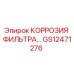 GS12471276 КОРРОЗИЯ ФИЛЬТРА Эпирок Epiroc