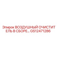 GS12471286 ВОЗДУШНЫЙ ОЧИСТИТЕЛЬ В СБОРЕ Epiroc