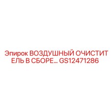 GS12471286 ВОЗДУШНЫЙ ОЧИСТИТЕЛЬ В СБОРЕ Epiroc