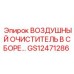 GS12471286 ВОЗДУШНЫЙ ОЧИСТИТЕЛЬ В СБОРЕ Epiroc