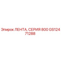 GS12471288 ЛЕНТА, СЕРИЯ 800 Epiroc