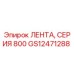 GS12471288 ЛЕНТА, СЕРИЯ 800 Epiroc