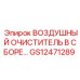 GS12471289 ВОЗДУШНЫЙ ОЧИСТИТЕЛЬ В СБОРЕ Epiroc