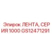 GS12471291 ЛЕНТА, СЕРИЯ 1000 Epiroc