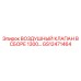 GS12471464 ВОЗДУШНЫЙ КЛАПАН В СБОРЕ 1300 Epiroc