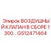 GS12471464 ВОЗДУШНЫЙ КЛАПАН В СБОРЕ 1300 Epiroc