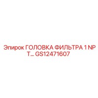 GS12471607 ГОЛОВКА ФИЛЬТРА 1 NPT Эпирок Epiroc