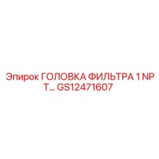 GS12471607 ГОЛОВКА ФИЛЬТРА 1 NPT Эпирок Epiroc