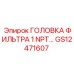 GS12471607 ГОЛОВКА ФИЛЬТРА 1 NPT Эпирок Epiroc