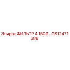 GS12471688 ФИЛЬТР 4 150#… Epiroc