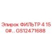 GS12471688 ФИЛЬТР 4 150#… Epiroc