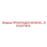 GS12471815 ПРОКЛАДКА МУФТЫ Epiroc