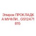 GS12471815 ПРОКЛАДКА МУФТЫ Epiroc