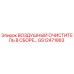 GS12471863 ВОЗДУШНЫЙ ОЧИСТИТЕЛЬ В СБОРЕ Epiroc