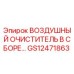 GS12471863 ВОЗДУШНЫЙ ОЧИСТИТЕЛЬ В СБОРЕ Epiroc