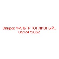 GS12472062 ФИЛЬТР ТОПЛИВНЫЙ… Epiroc