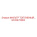 GS12472062 ФИЛЬТР ТОПЛИВНЫЙ… Epiroc