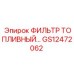 GS12472062 ФИЛЬТР ТОПЛИВНЫЙ… Epiroc