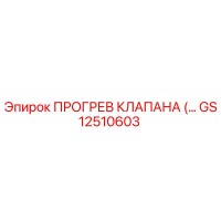GS12510603 ПРОГРЕВ КЛАПАНА Epiroc