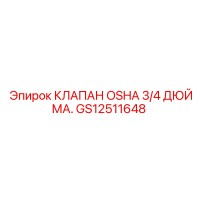 GS12511648 КЛАПАН OSHA 3/4 ДЮЙМА Epiroc