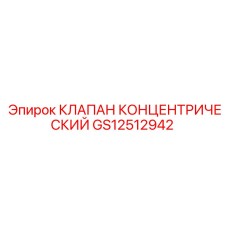 Клапан GS12512942 для точного контроля гидравлики
