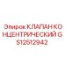 Клапан GS12512942 для точного контроля гидравлики