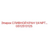 GS12513125 СЛИВНОЙ КРАН 1/4 NPT… Epiroc