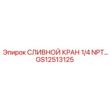 GS12513125 СЛИВНОЙ КРАН 1/4 NPT… Epiroc