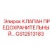 Клапан аварийного сброса GS12513183 для пневмосистем