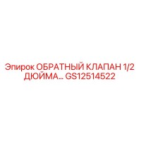 GS12514522 ОБРАТНЫЙ КЛАПАН 1/2 ДЮЙМА Epiroc